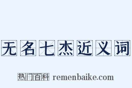 无名七杰近义词是什么意思的图片